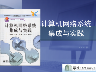 计算机网络系统集成与实践 构建高效与安全的信息枢纽